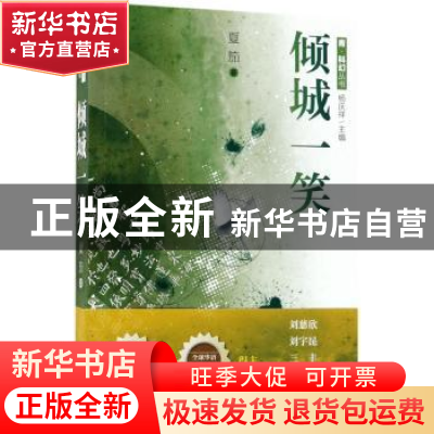 正版 倾城一笑 夏笳著 作家出版社 9787506399166 书籍