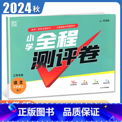 [正版]2024秋小学全程测评卷语文五年级上册人教版 RJ版 江苏 5年级上试卷 小学生单元检测阶段性期中期末测试卷 通