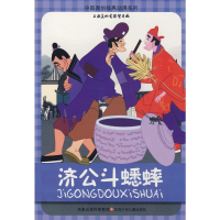 [M]中国原创经典动漫*济公斗蟋蟀-9787534642975