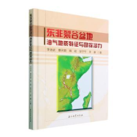 音像东非裂谷盆地油气地质特征与勘探潜力(精)李浩武[等]著