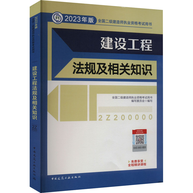 正版新书]建设工程法规及相关知识全国二级建造师执业资格考试用