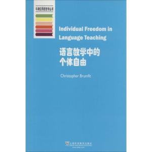 [M]语言教学中的个体自由-9787544629003