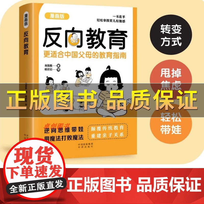 反向教育 不焦虑逆向思维带娃家庭教育书 中国父母育儿指南漫画版正版孩子情商逆商行为自信沟通儿童心理学亲子指导反向育儿漫画