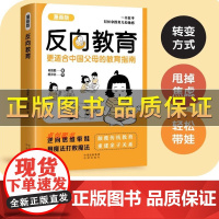 反向教育 不焦虑逆向思维带娃家庭教育书 中国父母育儿指南漫画版正版孩子情商逆商行为自信沟通儿童心理学亲子指导反向育儿漫画