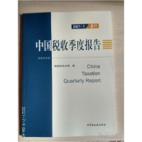 正版新书]中国税收季度报告:2021.1(总77)国家税务总局编9787