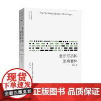 意识形态的崇高客体 新版 斯拉沃热·齐泽克 著 哲学