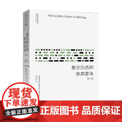 意识形态的崇高客体 新版 斯拉沃热·齐泽克 著 哲学