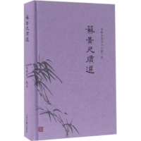 醉染图书苏黄尺牍选9787532580477