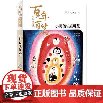 中国儿童文学百年百篇:幼儿文学卷1 小时候住在哪里