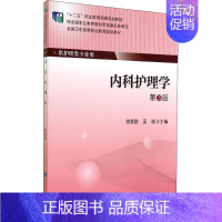 [正版]内科护理学 第3版:姚景鹏,吴瑛 编 大中专理科医药卫生 大中专 北京大学医学出版社 图书