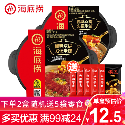 随机送5包零食-海底捞方便自热米饭腊味双拼味187g*2盒装自热火锅速食