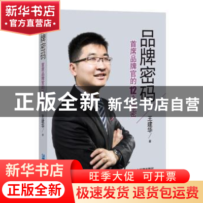 正版 品牌密码:首席品牌官的12个秘密 王建华著 企业管理出版社 9