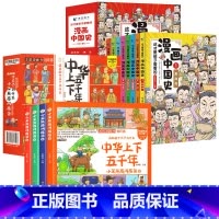 漫画中国史+中华上下五千年[全套12册] [正版]漫画书小学生课外阅读书籍半小时漫画中国史全套三年级四五六年级必读的课外
