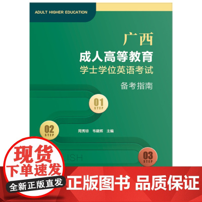 广西成人高等教育学士学位英语考试备考指南 周秀琼 复旦大学出版社