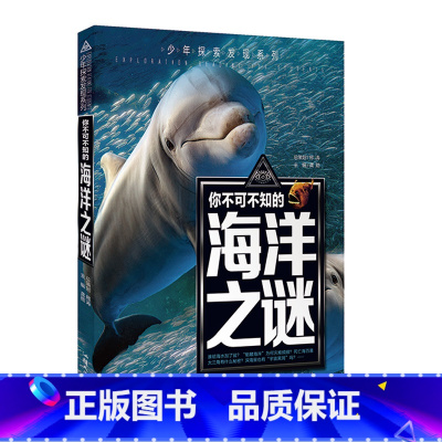 海洋之谜 [正版]少年探索发现系列你不可不知的世界自然恐龙兵器宇宙之谜世界未解之谜中小学生科普类书籍读物少儿科学百科全三