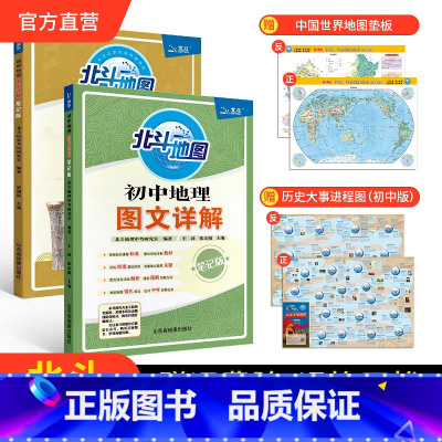 [2册]初中地理+历史图文详解 初中通用 [正版]北斗北斗地图白地图初中地理手绘图册2025中考适用 填图地图手账 初中
