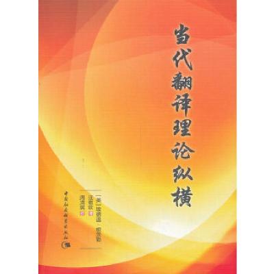 正版新书]当代翻译理论纵横(美)根茨勒 著,汪敬钦 译978751