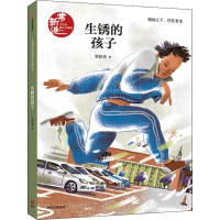[M]生锈的孩子-9787521711288