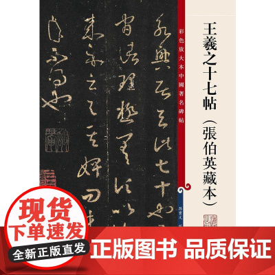 彩色放大本中国碑帖·王羲之十七帖(张伯英藏本)