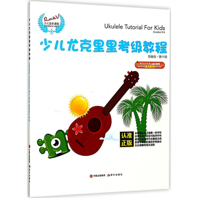 [M]少儿尤克里里考级教程-9787514365832