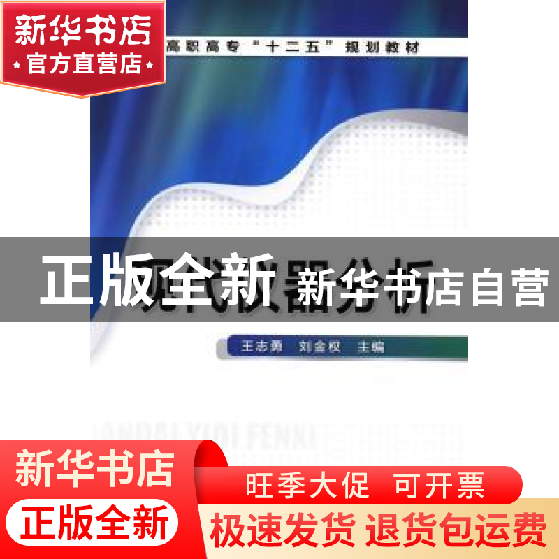 正版 现代仪器分析 王志勇,刘金权主编 化学工业出版社 97871221
