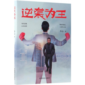 [M]逆袭为王-9787520802550