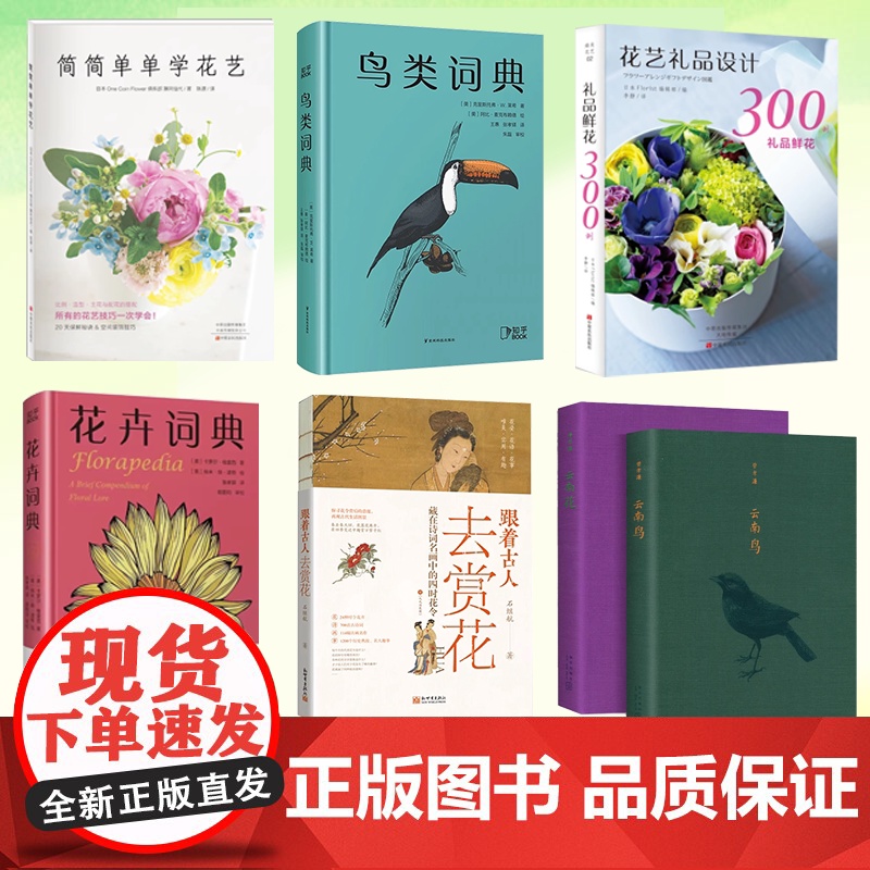 花鸟知识书籍任选 跟着古人去赏花 花卉词典 云南花+云南鸟 礼品鲜花300例 简简单单学花艺 鸟类词典