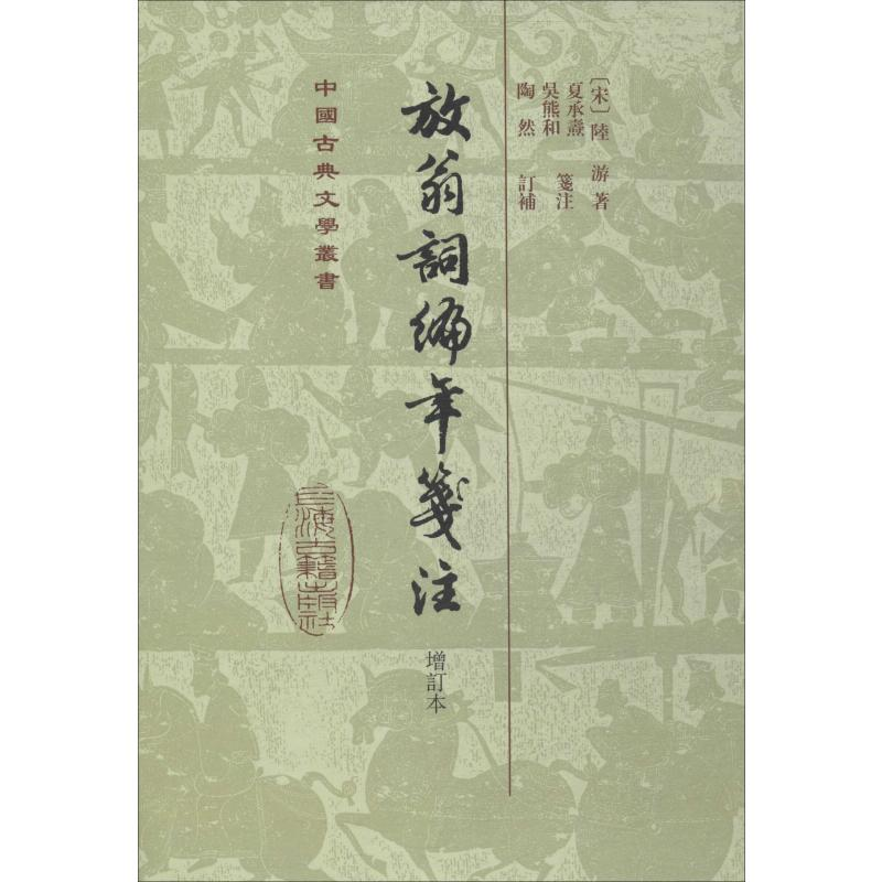 音像放翁词编年笺注 增订本(宋)陆游