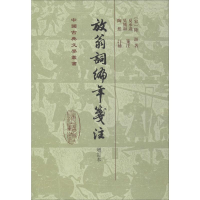 音像放翁词编年笺注 增订本(宋)陆游