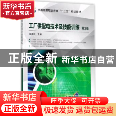 正版 工厂供配电技术及技能训练 田淑珍主编 机械工业出版社 9787