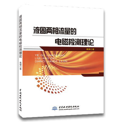 正版新书]液固两相流量的电磁检测理论高颂9787517072935