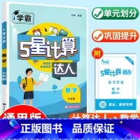 [七年级全一册]计算达人 通用版 初中通用 [正版]2024秋七年级计算题专项训练经纶学霸初中默写计算达人八年级九年级语