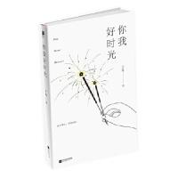 正版新书]你我好时光于是著,记忆坊出品,有容书邦发行97875594