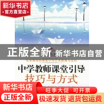 正版 中学教师课堂引导技巧与方式 高喜真编著 白山出版社 978755