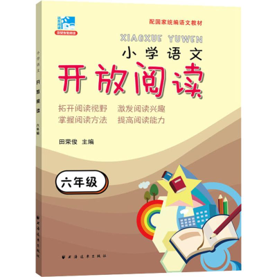 醉染图书远东阅读 田荣俊教阅读 开放阅读 6年级9787547613764
