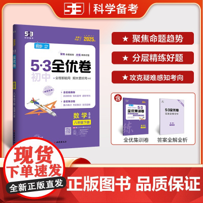 曲一线 53初中全优卷 数学 八年级下册 北师大版 2025春五三 含全优集训卷和答案全解全析