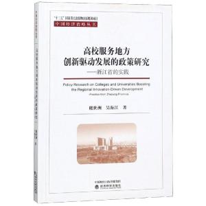 正版新书]高校服务地方创新驱动发展的政策研究:浙江省的实践楼