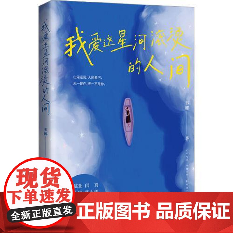 我爱这星河滚烫的人间 中国画报出版社