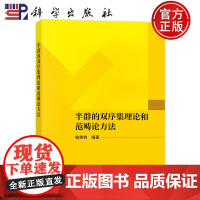 正版]半群的双序集理论和范畴论方法 喻秉钧 科学出版社9787030792822