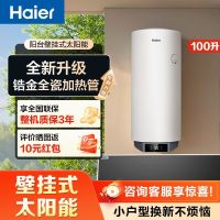 海尔(Haier)家用壁挂式太阳能热水器一级能效速热锆金全瓷加热管100L[套装]