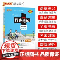 24学霸同步笔记初中语文九年级人教版 pass绿卡 漫画图解讲例练人教版课堂笔记初三基础知识手册同步讲解教材解读名著真