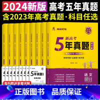 5年真题 政治[新高考] 高中通用 [正版]天一熔尚2024新高考5年真题超详解五年真题试卷乐考卷语文数学英语物理化学生
