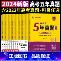 5年真题 政治[新高考] 高中通用 [正版]天一熔尚2024新高考5年真题超详解五年真题试卷乐考卷语文数学英语物理化学生