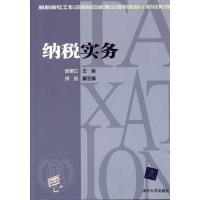 正版新书]纳税实务阮银兰9787302242895