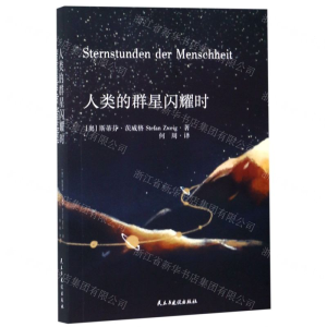 [N]人类的群星闪耀时-9787513922562
