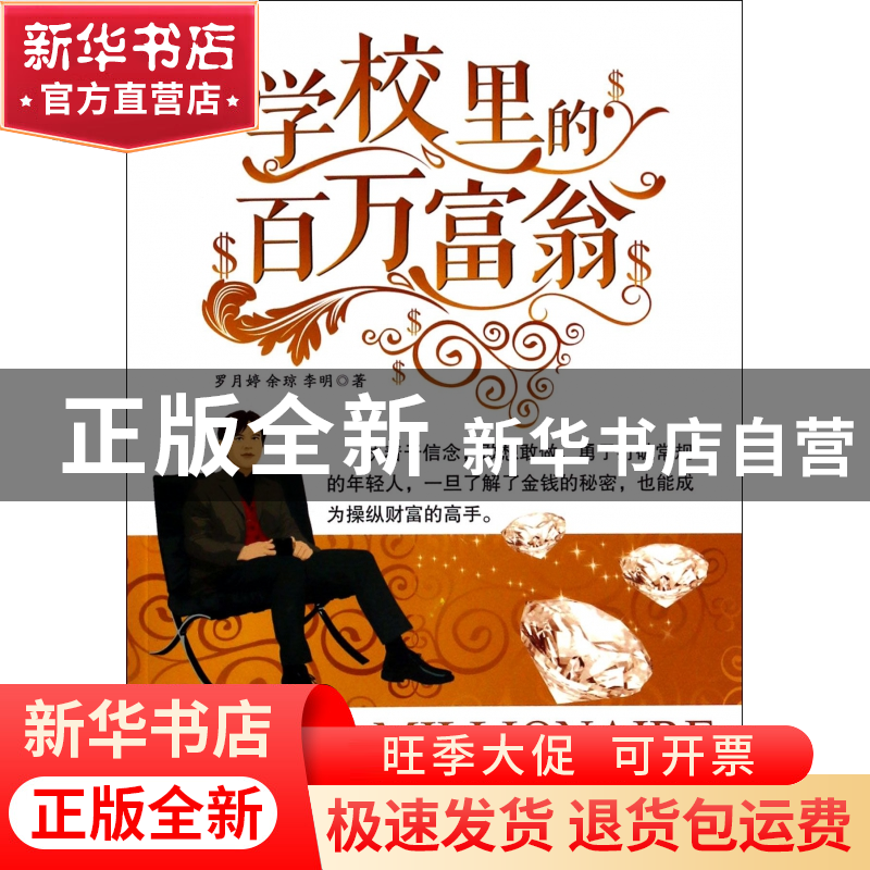 正版 学校里的百万富翁 罗月婷//余琼//李明 广东经济 9787545433