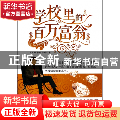 正版 学校里的百万富翁 罗月婷//余琼//李明 广东经济 9787545433