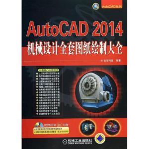 正版新书]AutoCAD2014机械设计全套图纸绘制大全云海科技9787111