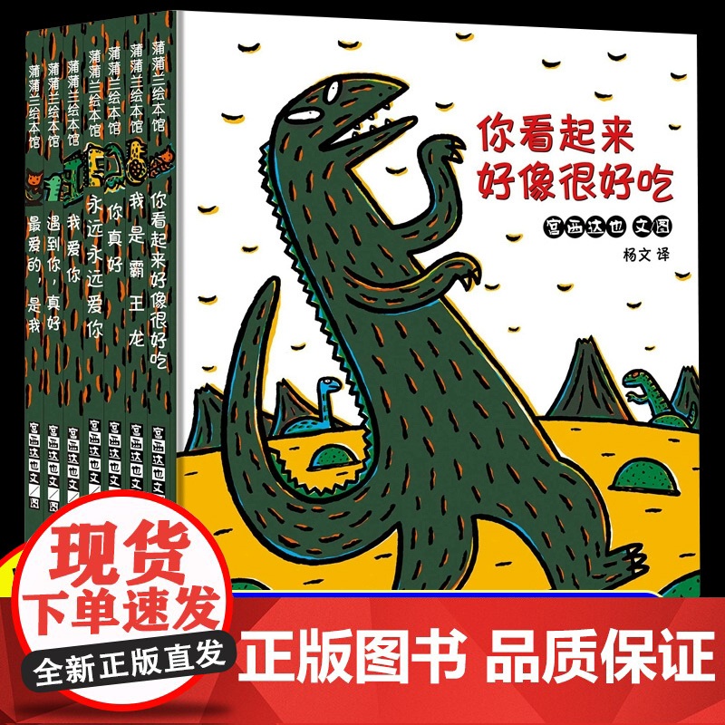 你看起来好像很好吃宫西达也恐龙系列全套11册儿童绘本3到6岁故事书幼儿园专用大班以上0到3岁宝宝绘本儿童文学经典书籍
