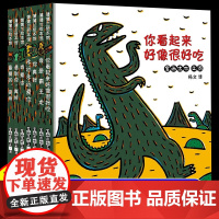 你看起来好像很好吃宫西达也恐龙系列全套11册儿童绘本3到6岁故事书幼儿园专用大班以上0到3岁宝宝绘本儿童文学经典书籍